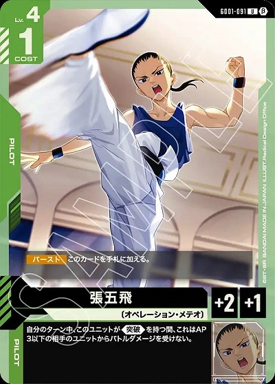 張五飛(β) 【GCGGD01/091U】